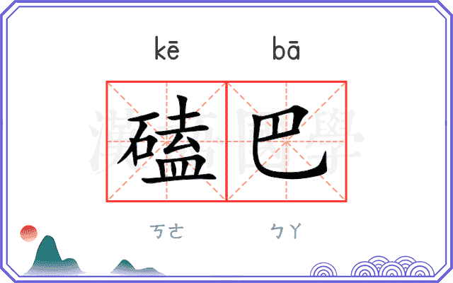磕巴