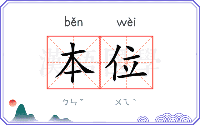 本位