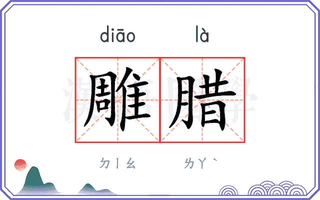 雕腊