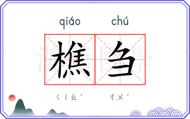 樵刍