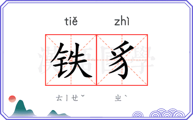 铁豸