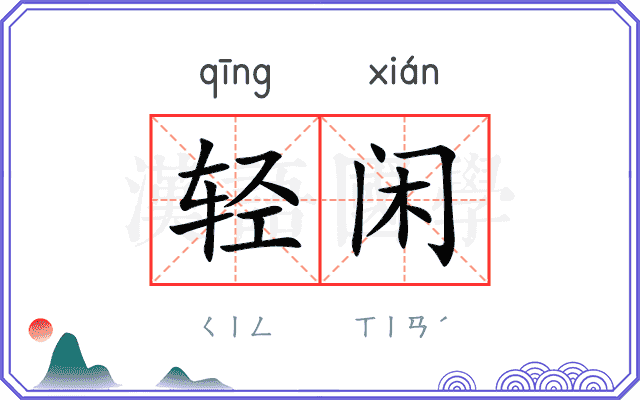 轻闲