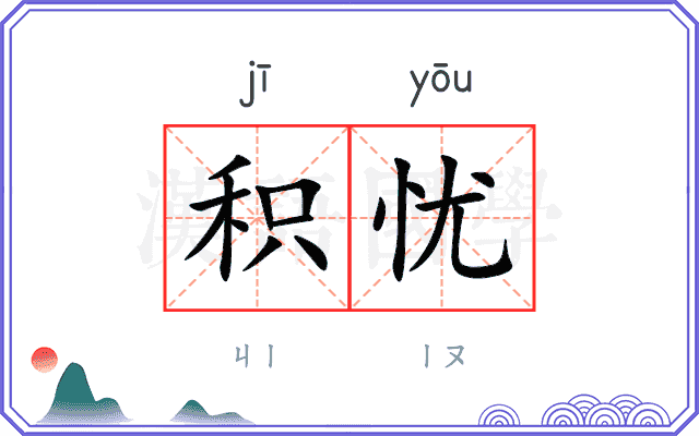 积忧