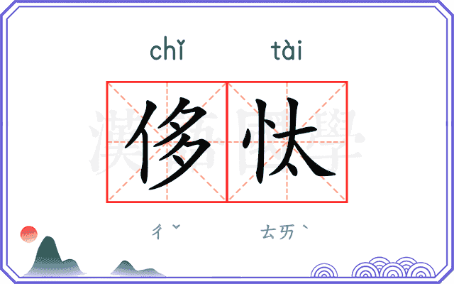 侈忲