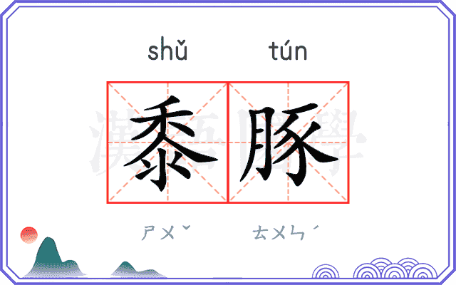 黍豚
