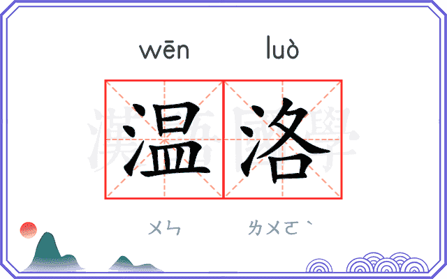 温洛