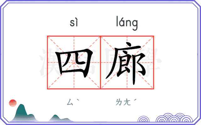 四廊