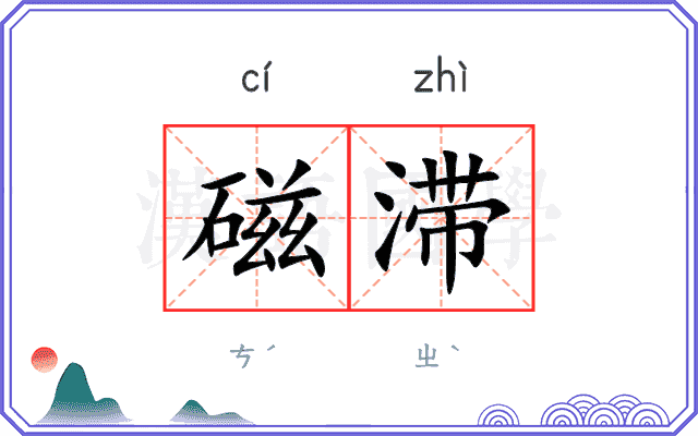 磁滞