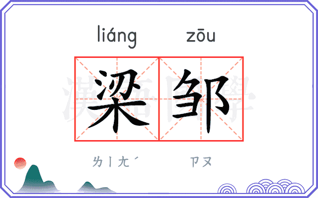 梁邹