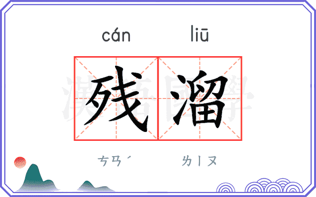 残溜
