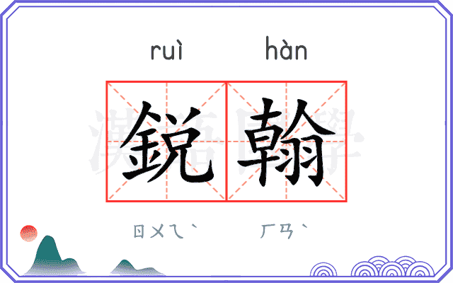 鋭翰