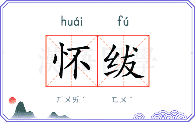怀绂