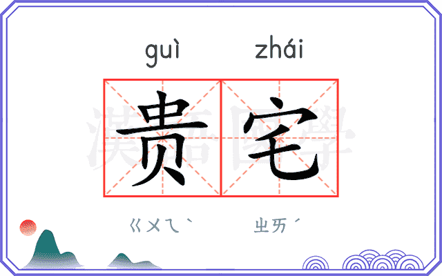 贵宅
