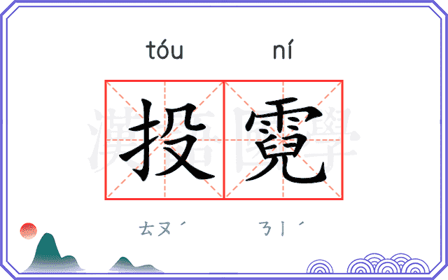 投霓