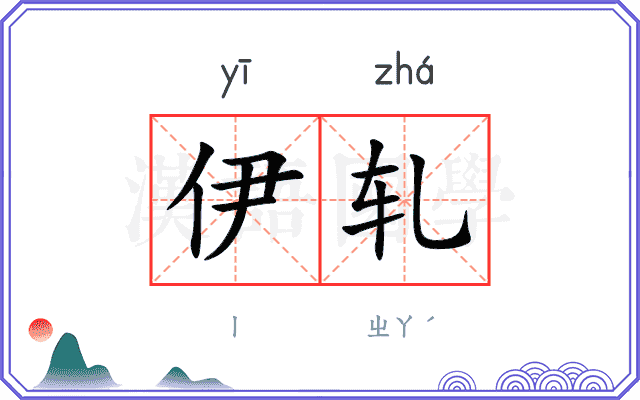 伊轧