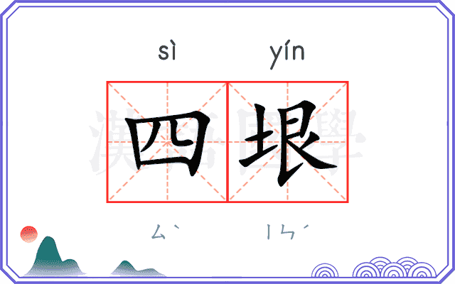 四垠