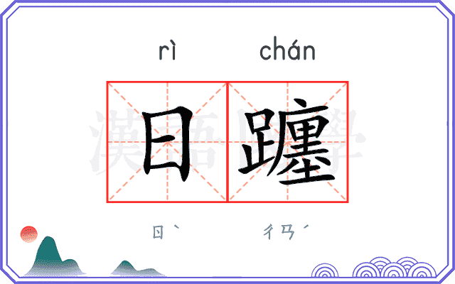 日躔