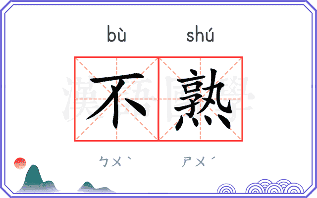 不熟