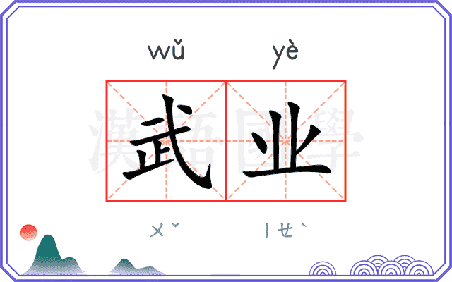 武业