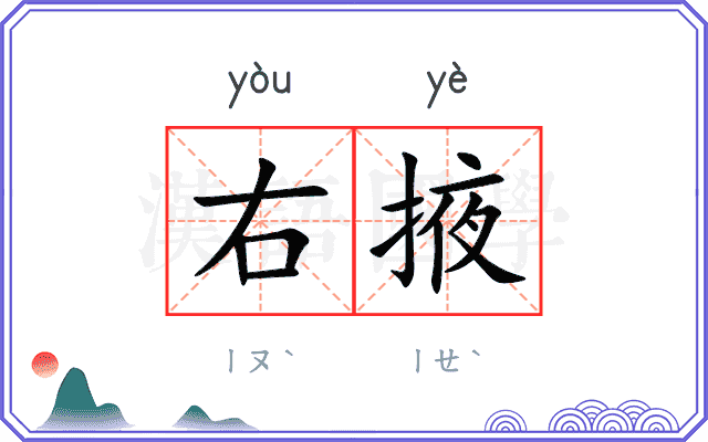 右掖