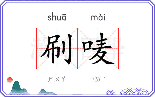 刷唛