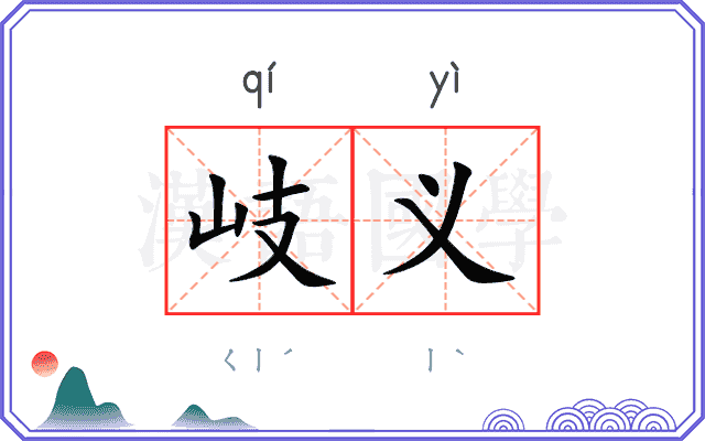 岐义