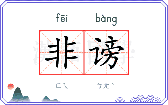 非谤