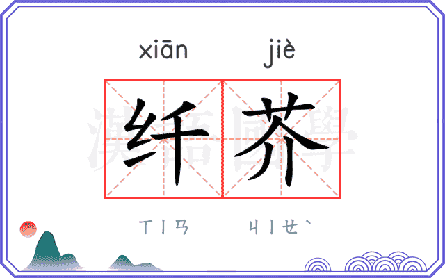 纤芥