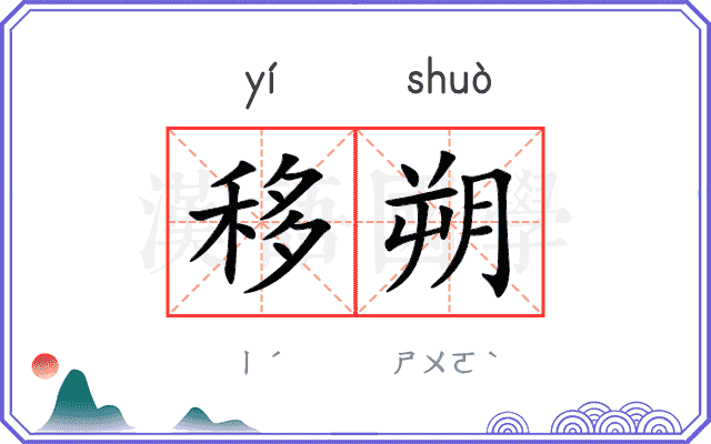 移朔