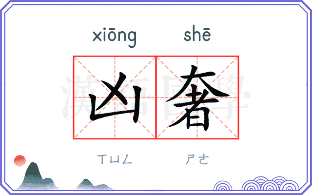 凶奢
