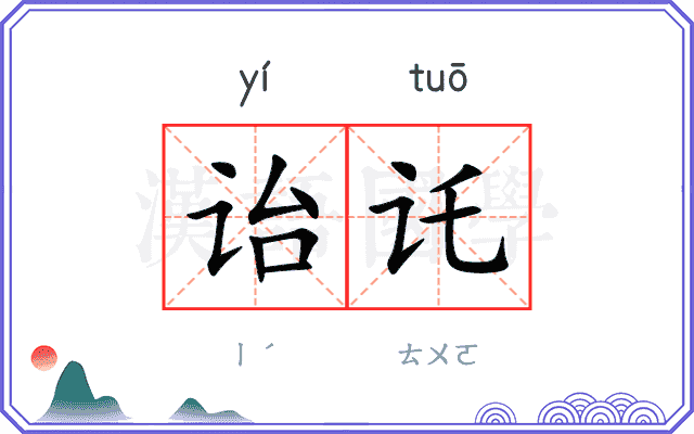 诒讬