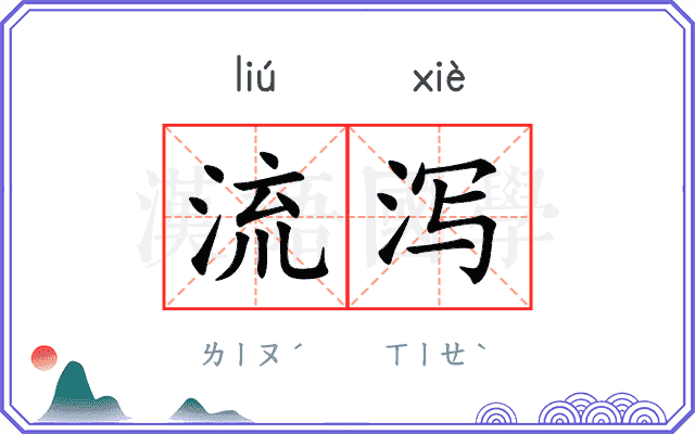 流泻