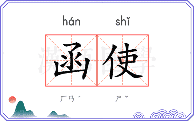 函使
