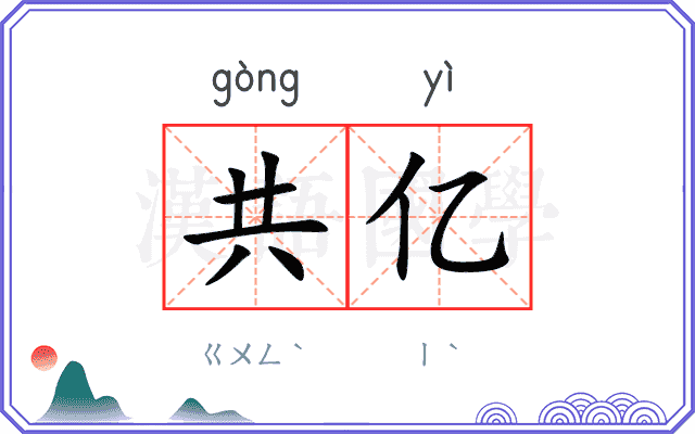 共亿