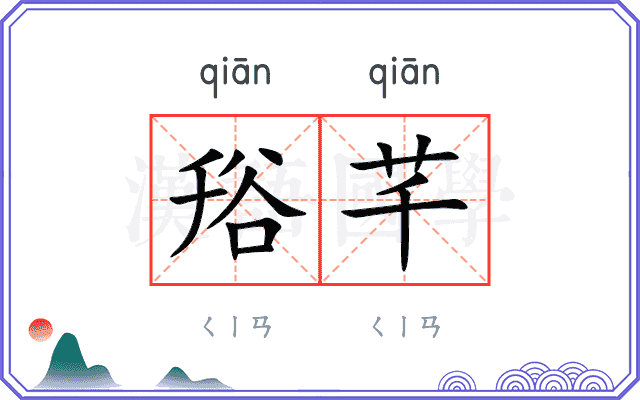 谸芊