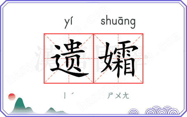 遗孀