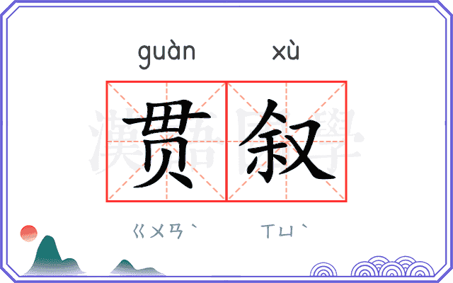 贯叙