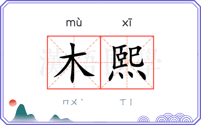 木熙