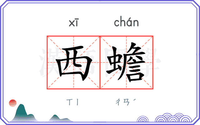 西蟾