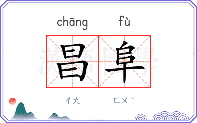 昌阜