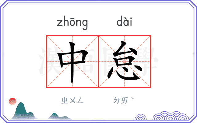 中怠