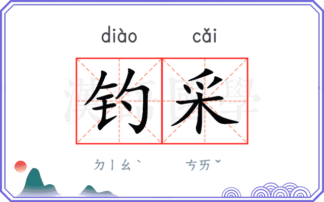 钓采