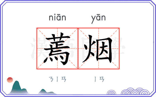 蔫烟