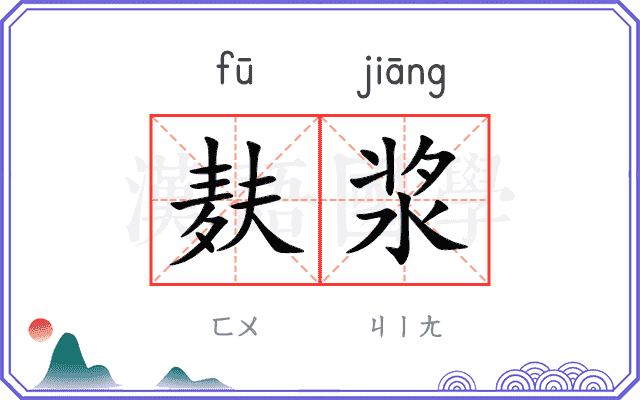 麸浆