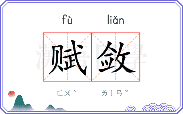 赋敛
