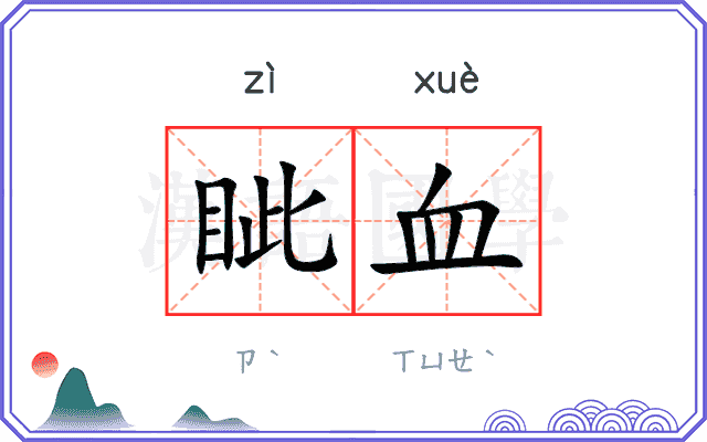 眦血