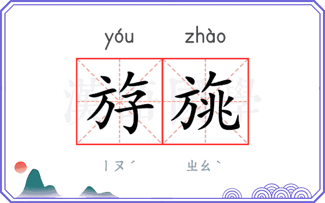 斿旐