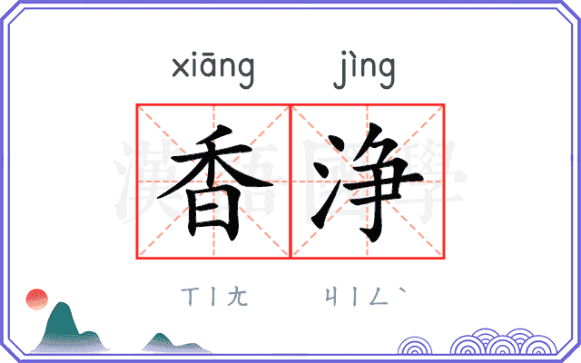 香浄