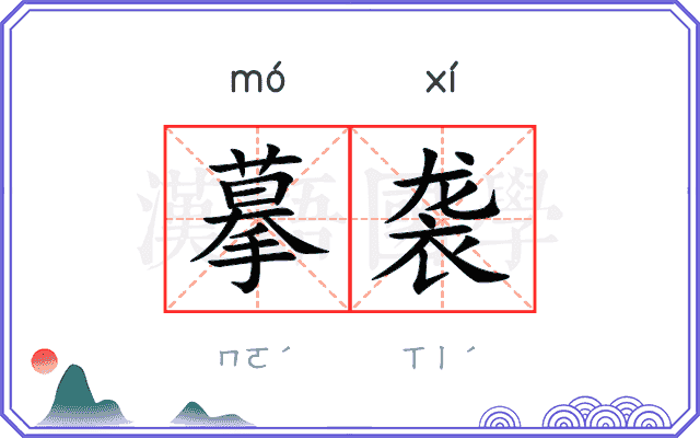 摹袭