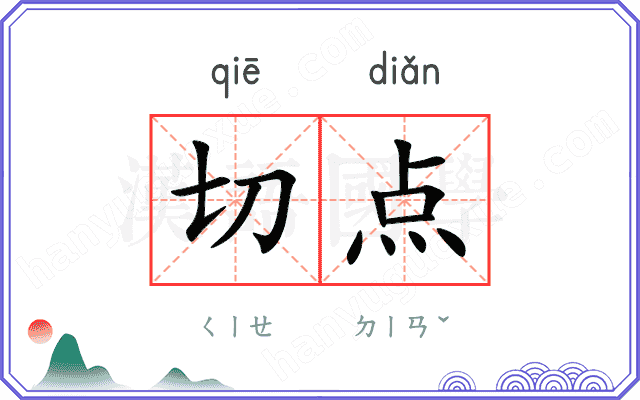切点